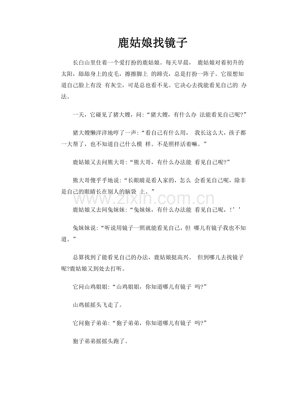 鹿姑娘找镜子.doc_第1页