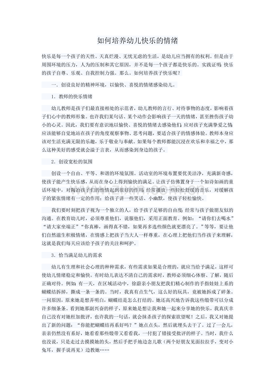 如何培养幼儿快乐的情绪.doc_第1页
