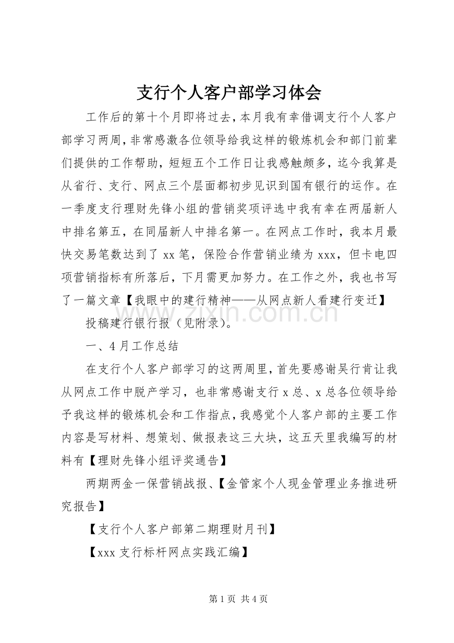支行个人客户部学习体会.docx_第1页