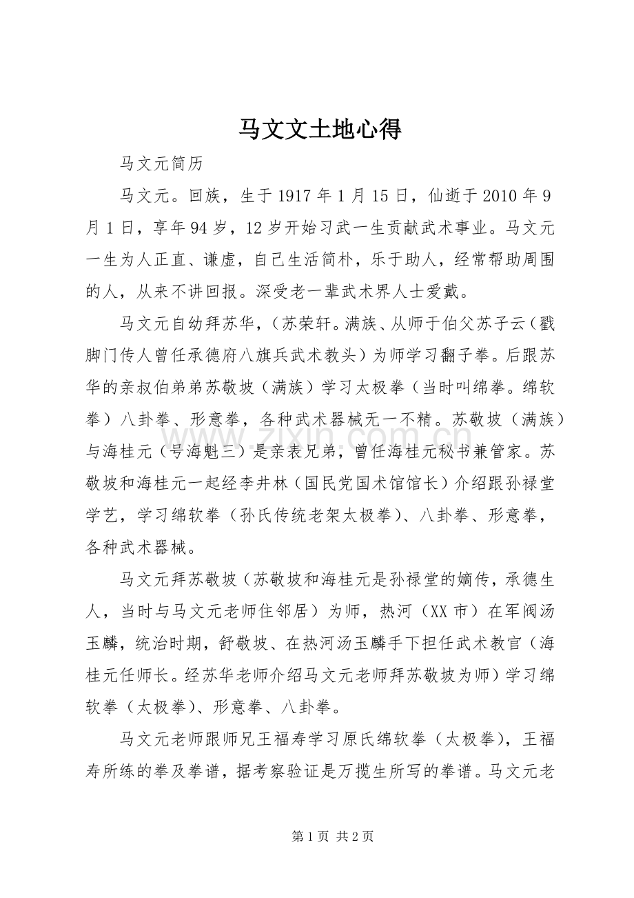 马文文土地心得.docx_第1页