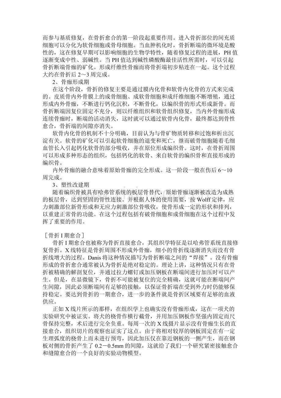 骨折的修复.doc_第2页