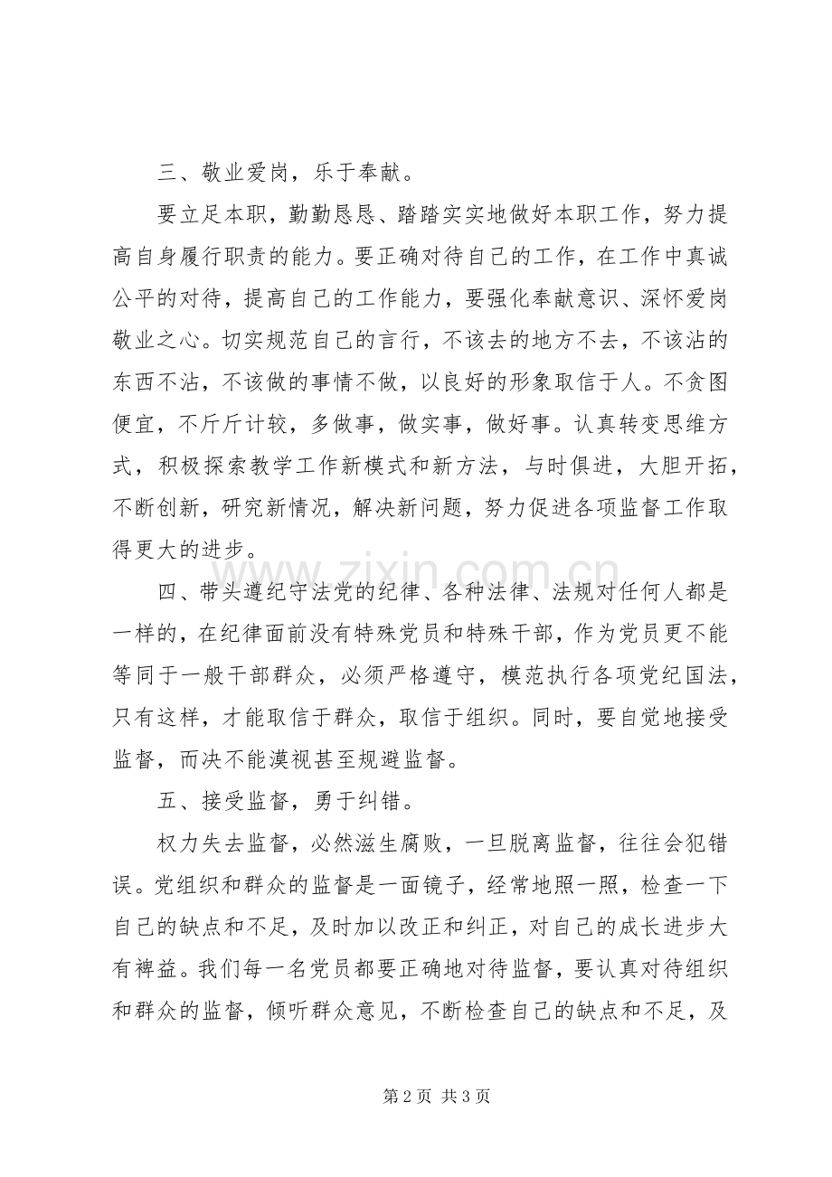 如何执行廉洁准则体会心得.docx_第2页