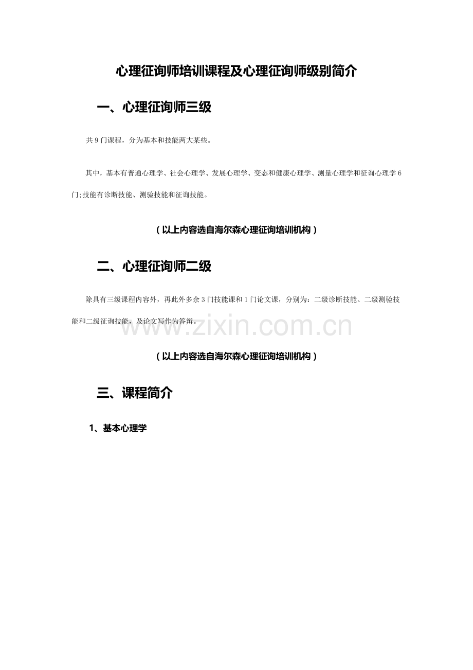 2021年心理咨询师培训课程及心理咨询师等级介绍.docx_第1页