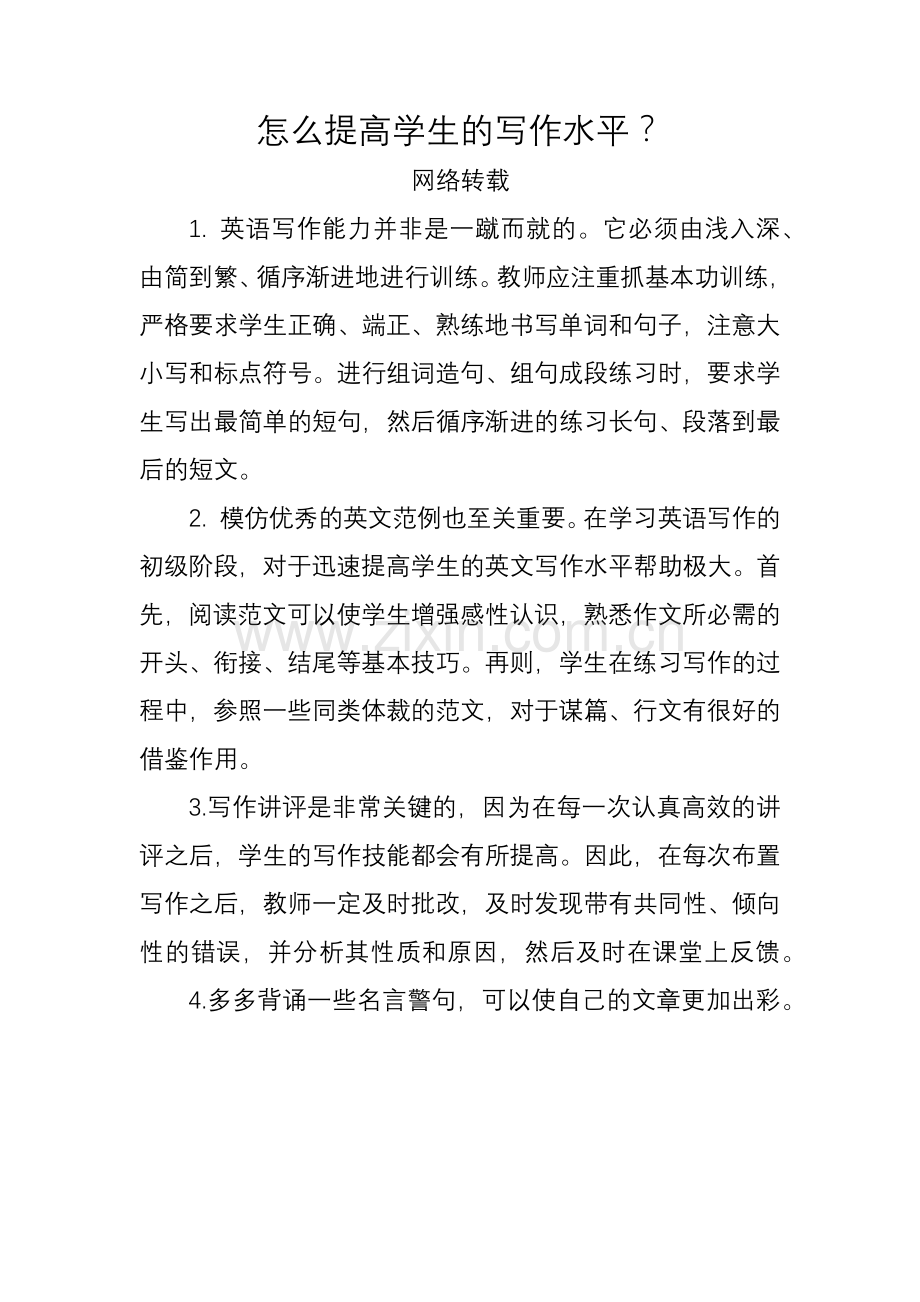 怎么提高学生的写作水平？.docx_第1页