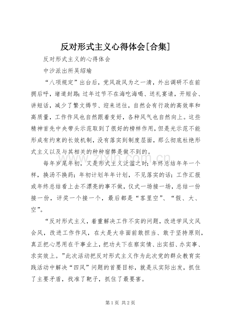 反对形式主义体会心得[合集].docx_第1页
