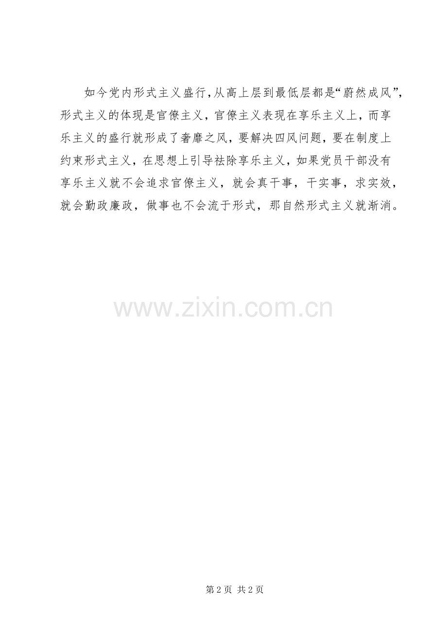 反对形式主义体会心得[合集].docx_第2页