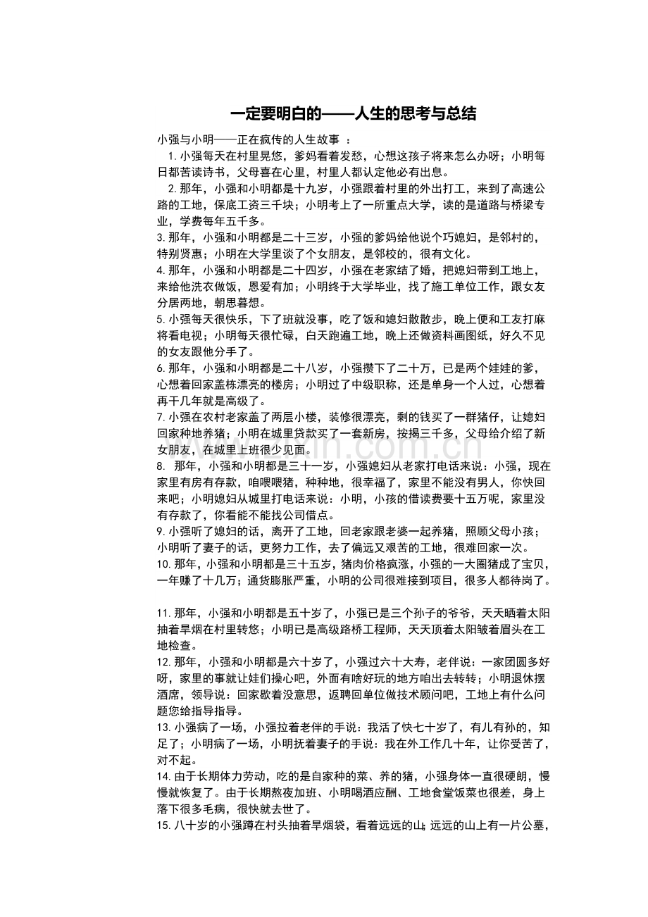 一定要明白的——人生的思考与总结.docx_第1页