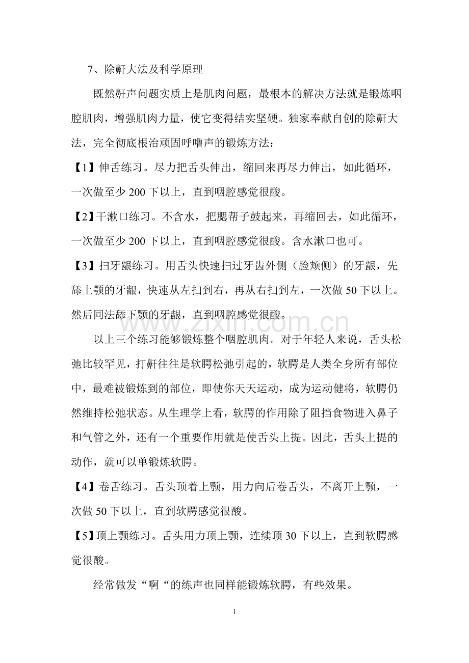 止鼾锻炼.doc_第1页