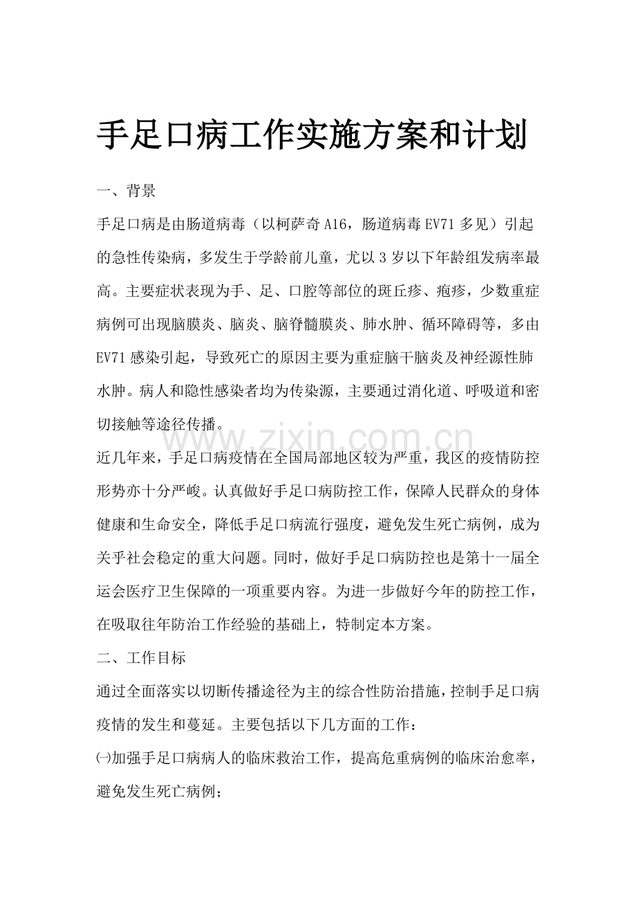 手足口病工作实施方案和计划.doc_第1页