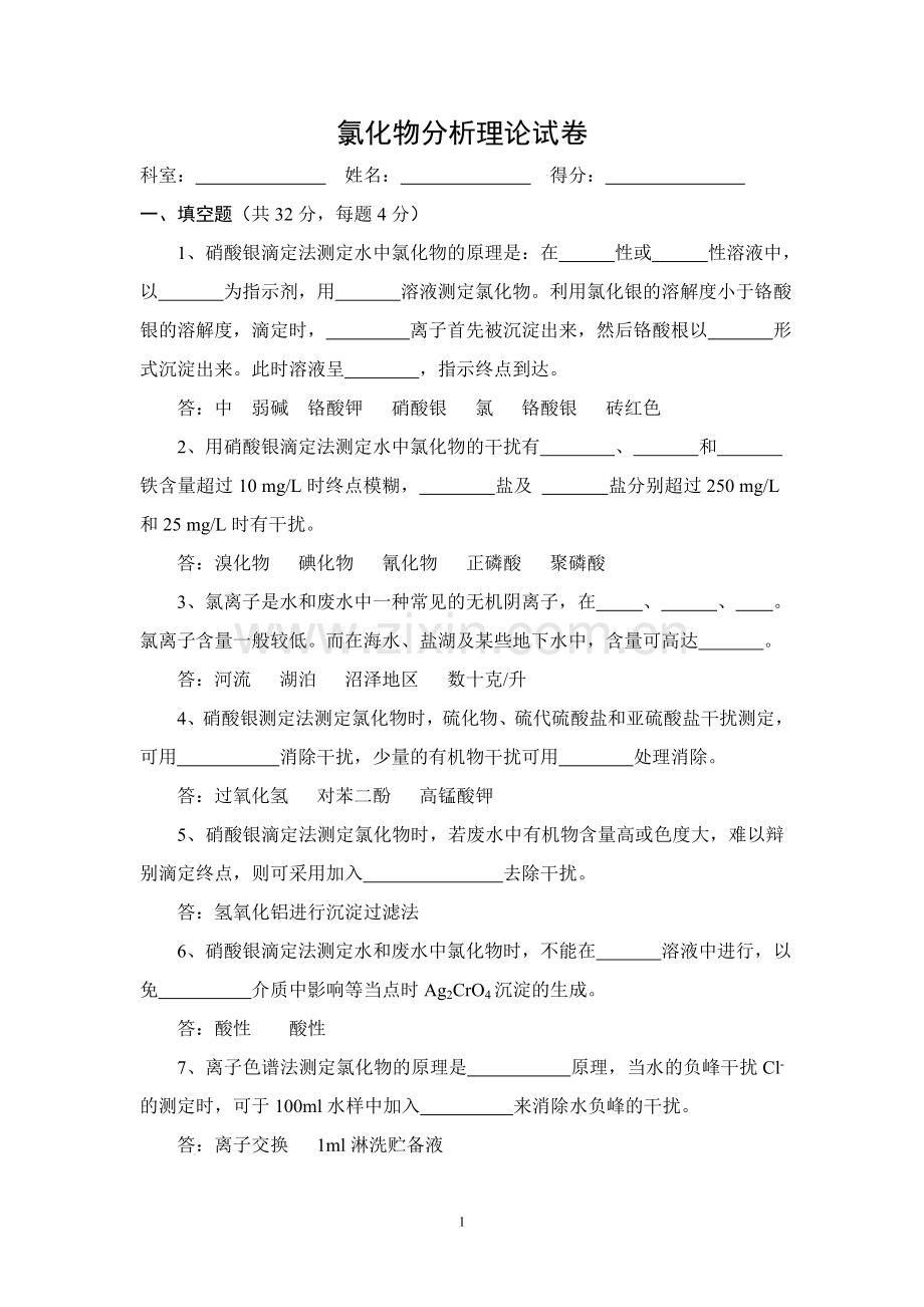 氯化物分析理论试卷.doc_第1页