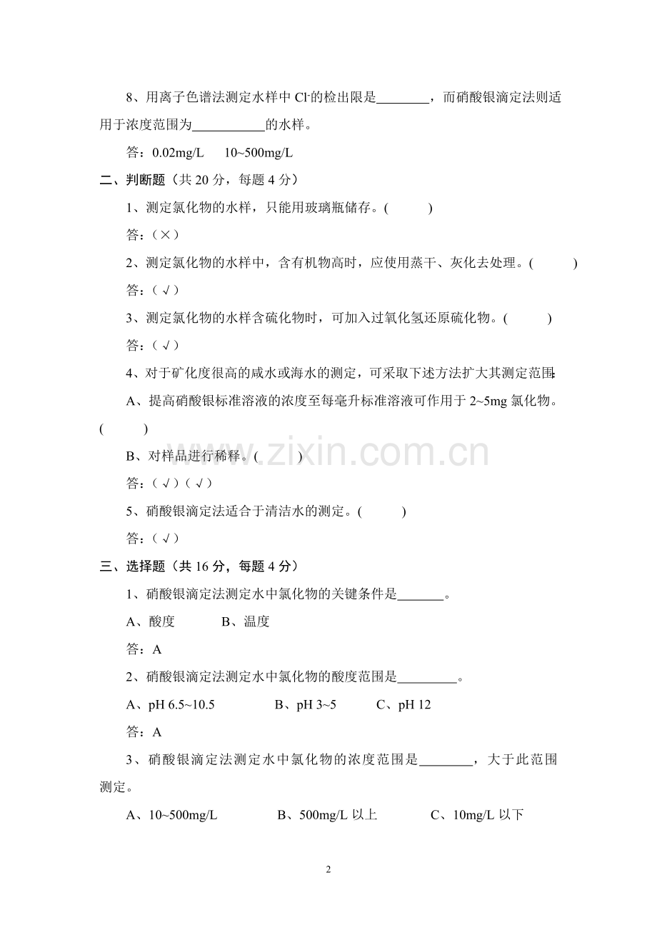 氯化物分析理论试卷.doc_第2页