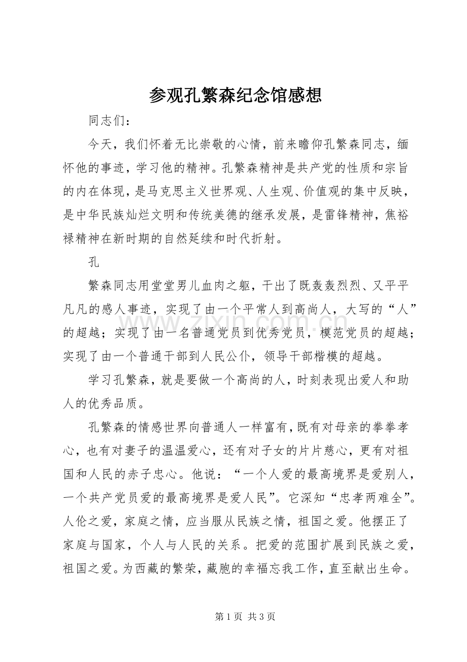 参观孔繁森纪念馆感想.docx_第1页