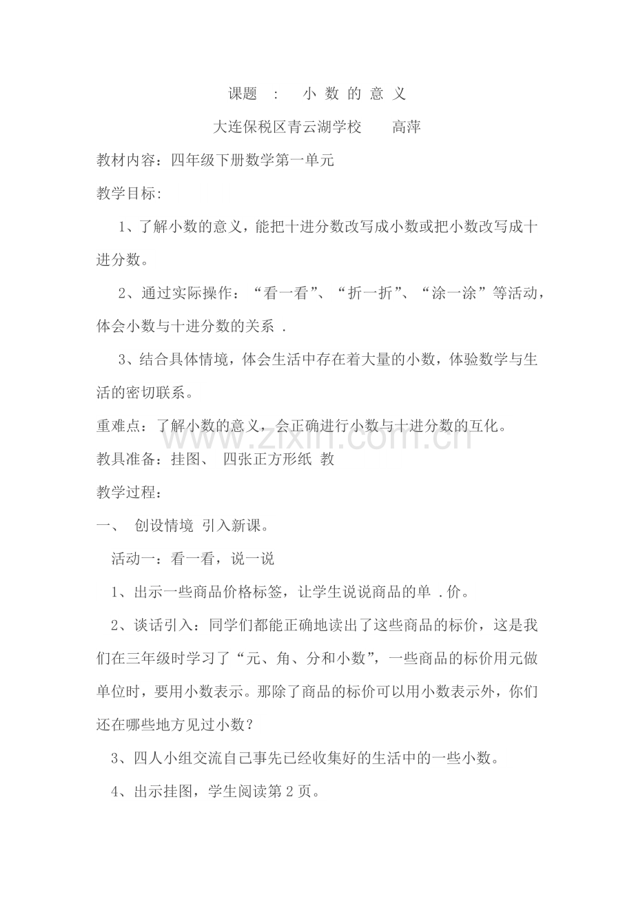 小学数学北师大四年级第一单元-小数的意义.docx_第1页