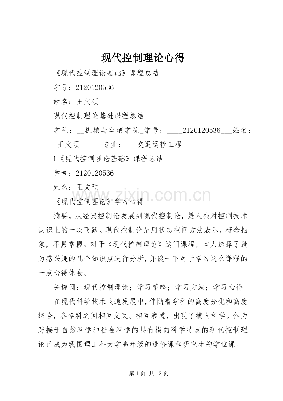 现代控制理论心得.docx_第1页