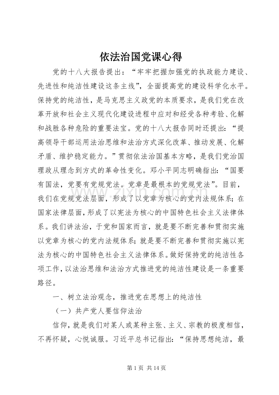依法治国党课心得.docx_第1页