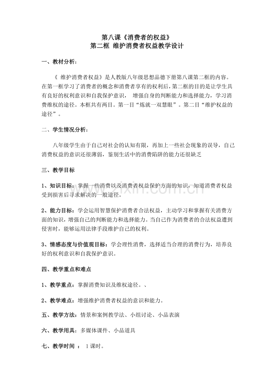 维护消费者合法权益教学设计.doc_第1页