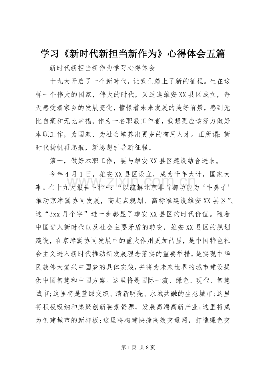 学习《新时代新担当新作为》体会心得五篇.docx_第1页