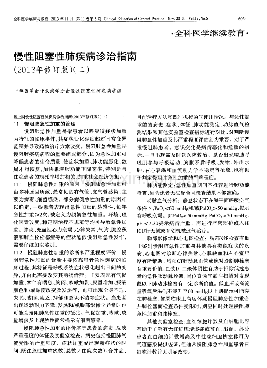 慢性阻塞性肺疾病诊治指南(2013年修订版)(二).pdf_第1页