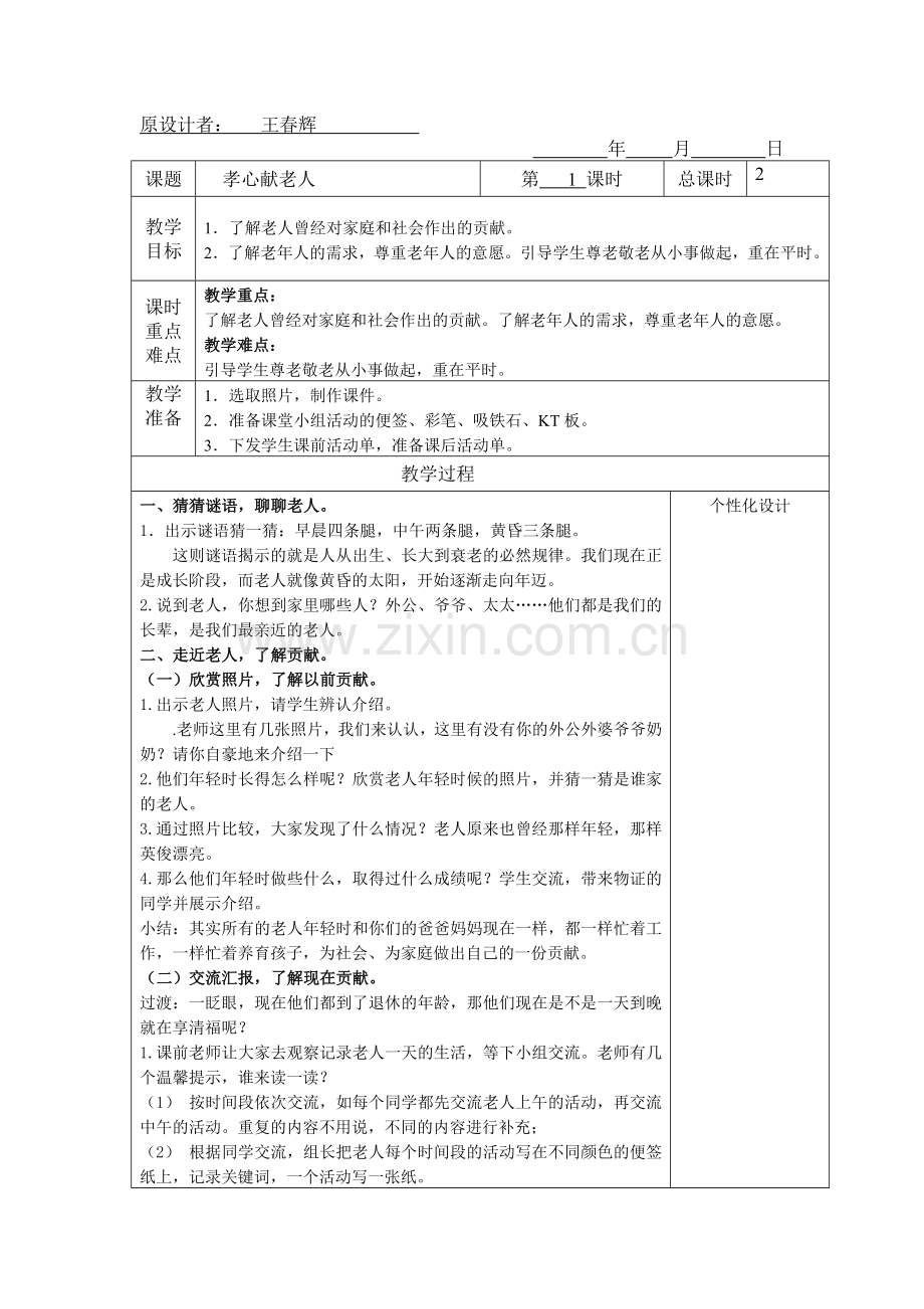 孝心献老人第一课时.doc_第1页