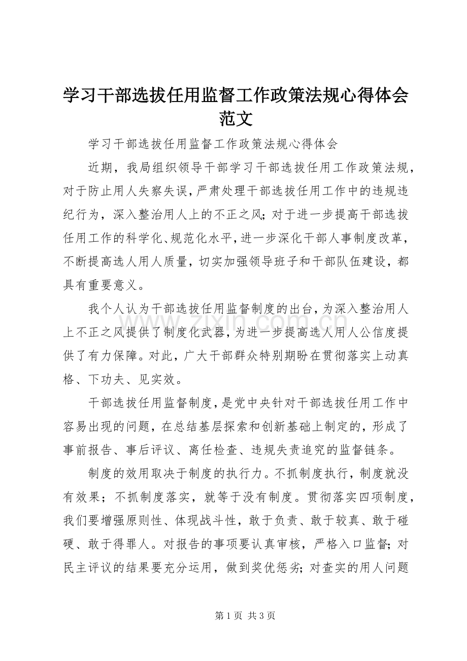 学习干部选拔任用监督工作政策法规体会心得范文.docx_第1页