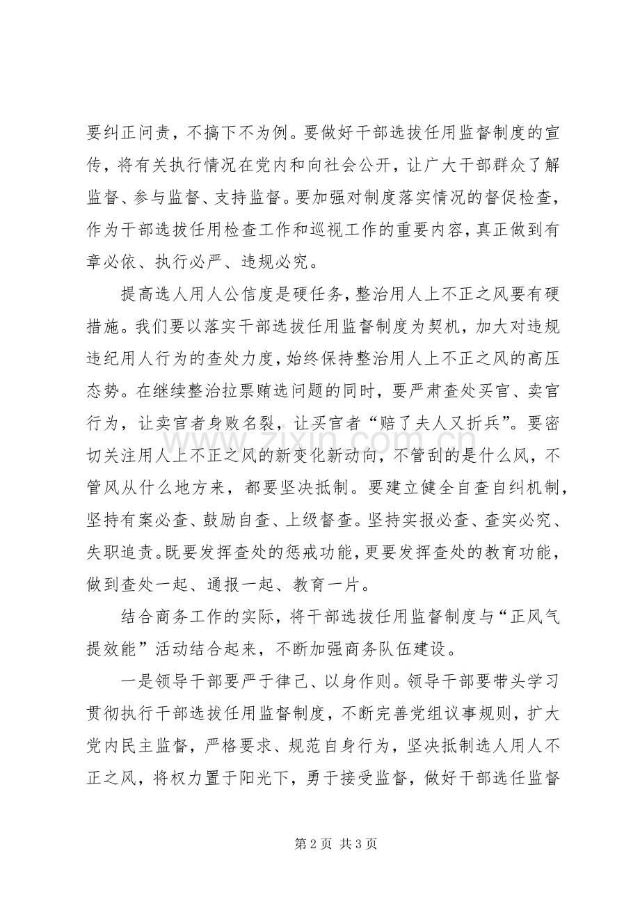 学习干部选拔任用监督工作政策法规体会心得范文.docx_第2页