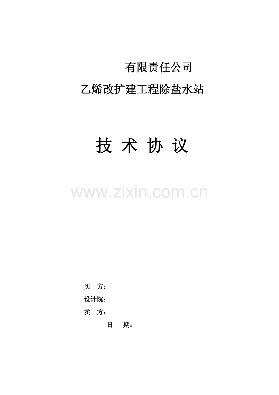 除盐水站技术协议.doc_第1页