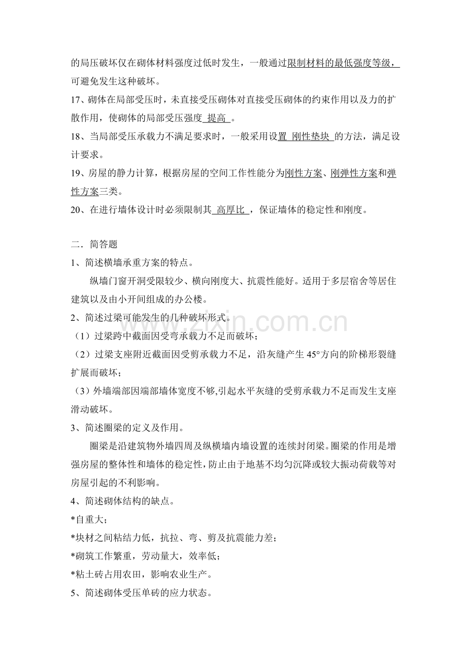 砌体结构复习题答案.doc_第2页