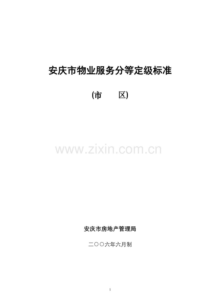 安庆市物业服务分等定级标准.doc_第1页