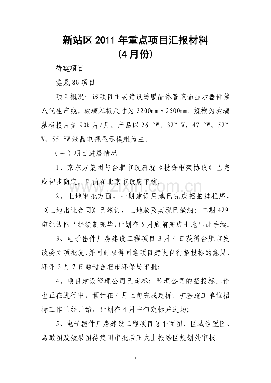新站区2011年重点项目汇报材料.doc_第1页