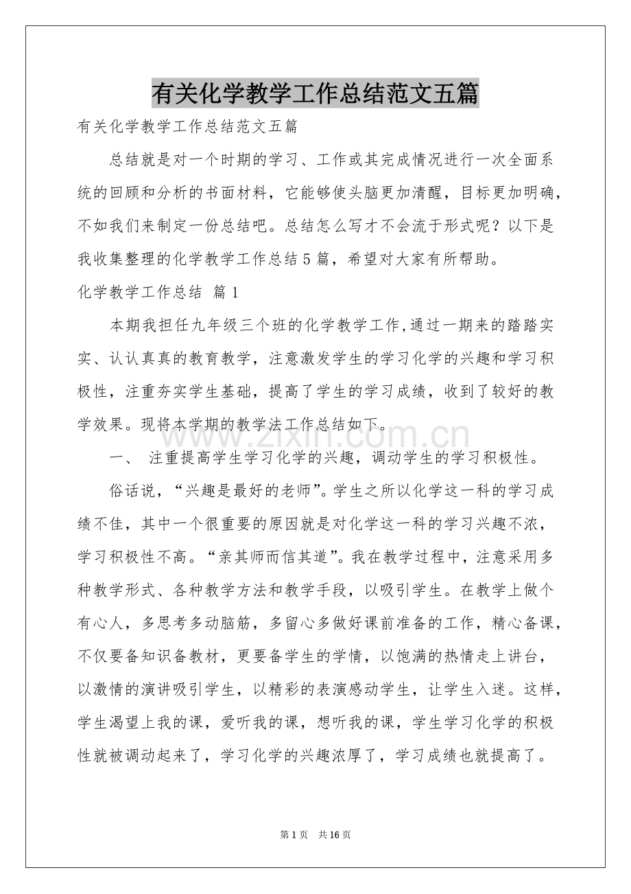有关化学教学工作参考总结范本五篇.docx_第1页