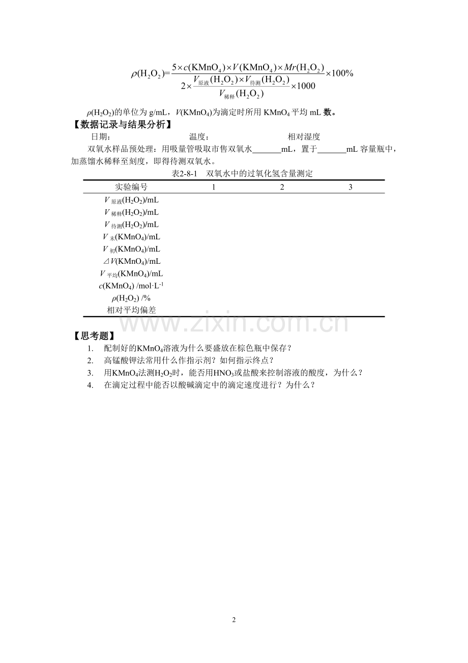 硫氰酸盐分光光度法测定水样中铁含量.doc_第2页