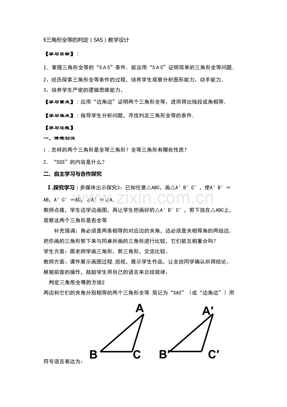 三角形全等判定-----SAS.docx_第1页