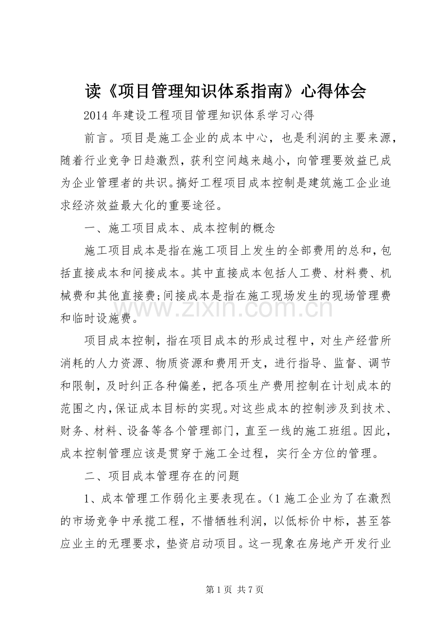 读《项目管理知识体系指南》体会心得.docx_第1页