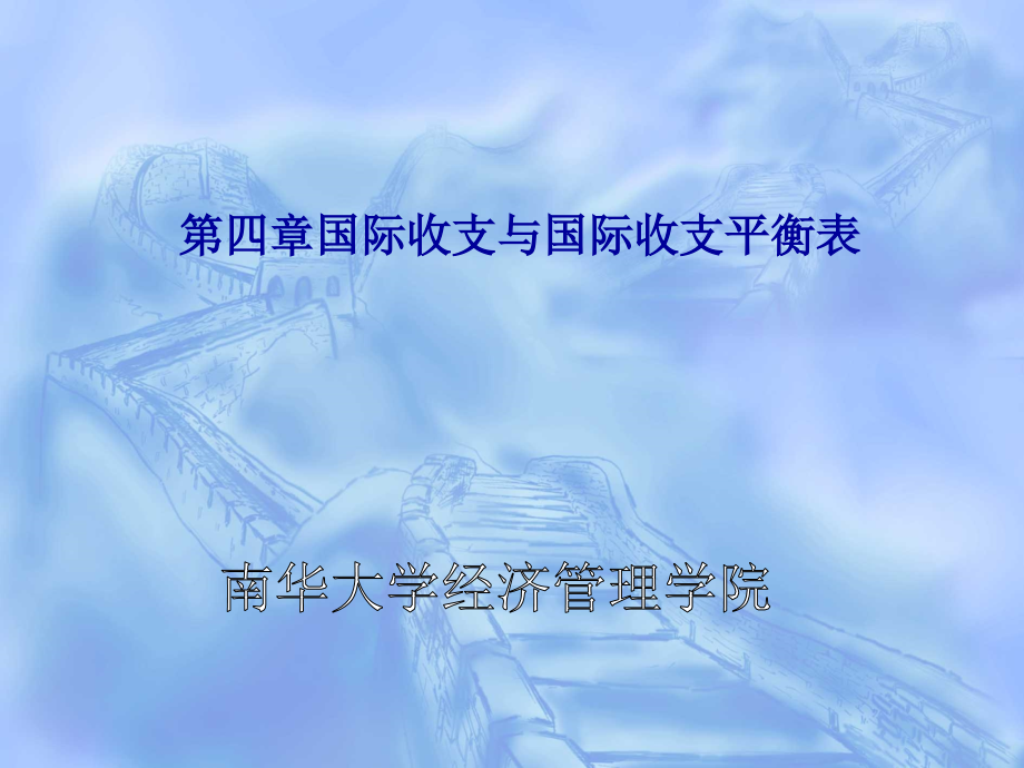 第四章国际收支与国际收支平衡表.ppt_第1页