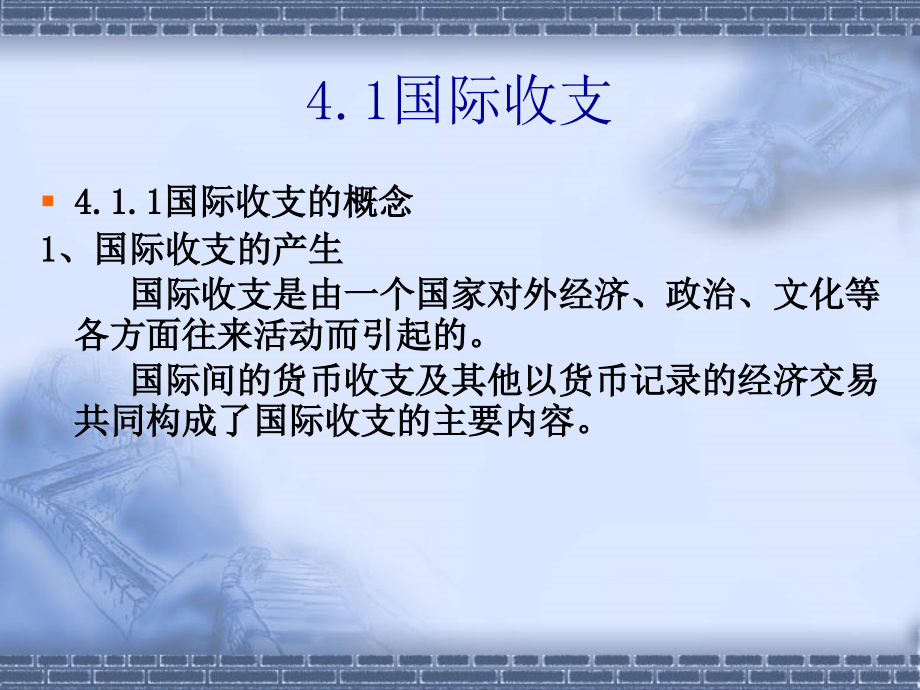 第四章国际收支与国际收支平衡表.ppt_第2页