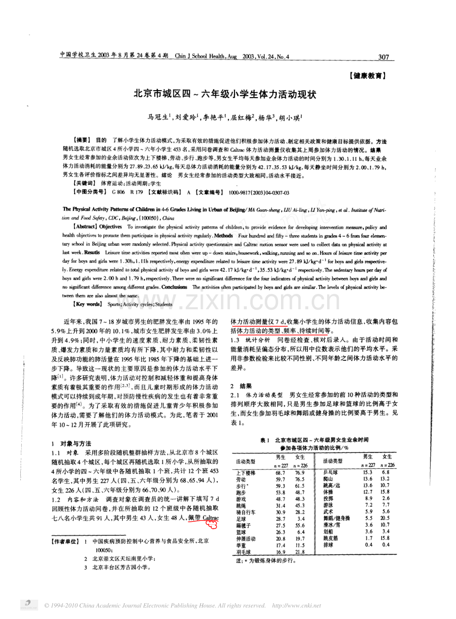 北京市城区四_六年级小学生体力活动现状.pdf_第1页