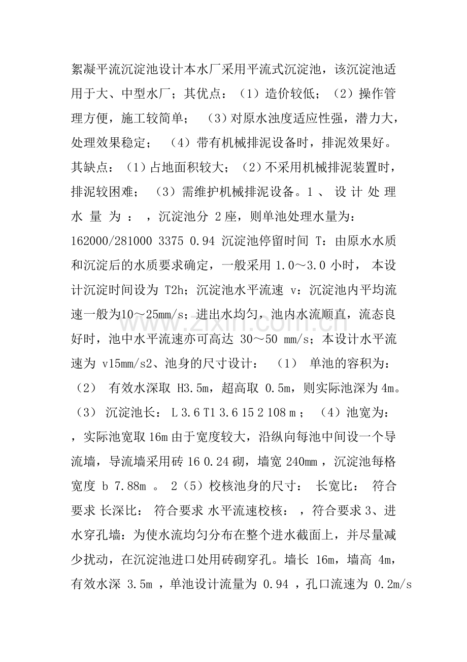 絮凝沉淀池设计.doc_第1页