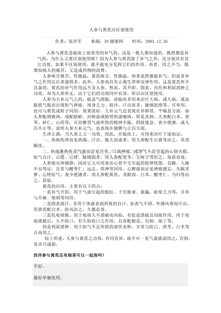 人参与黄芪应区别使用.doc_第1页