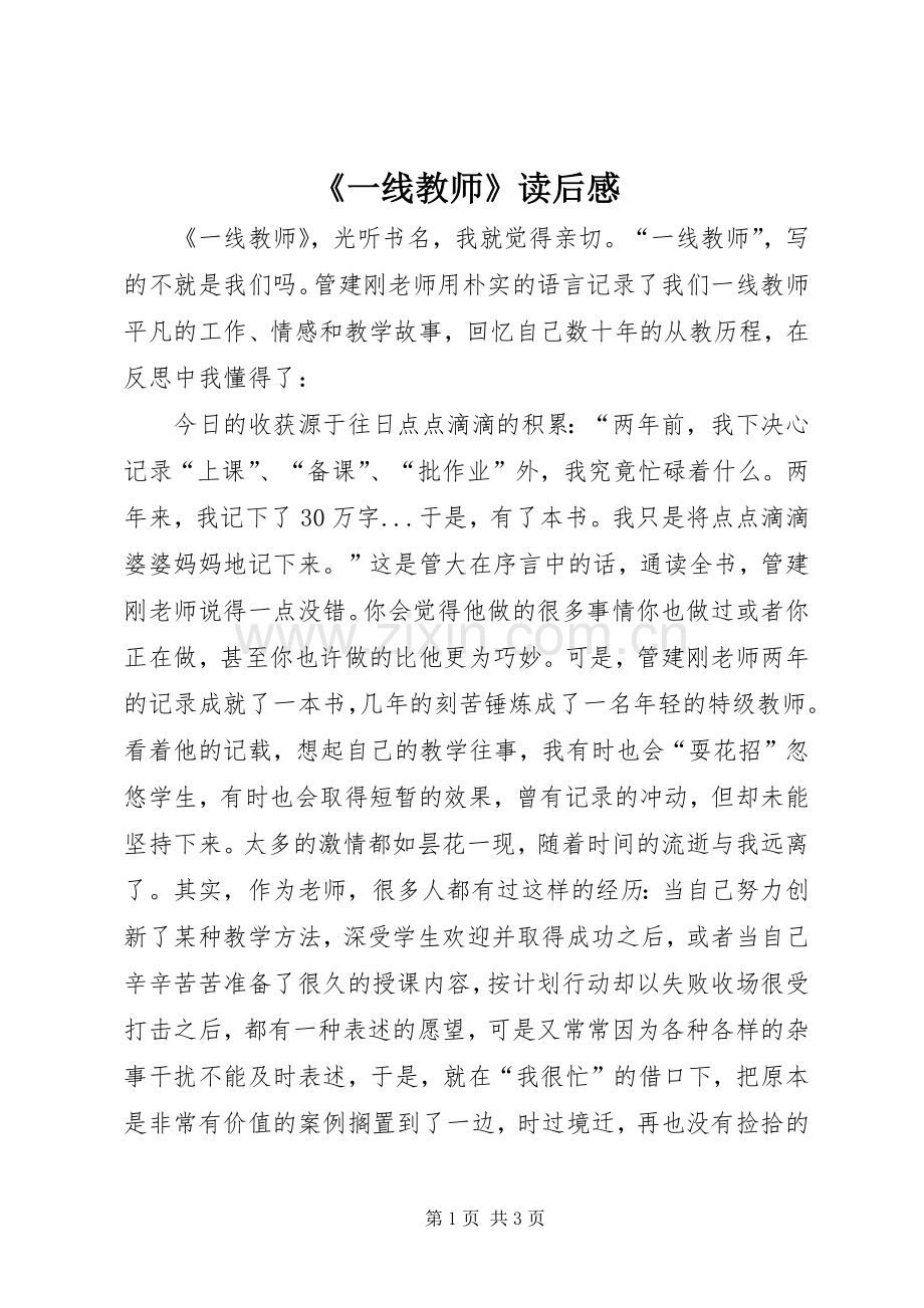 《一线教师》读后心得.docx_第1页