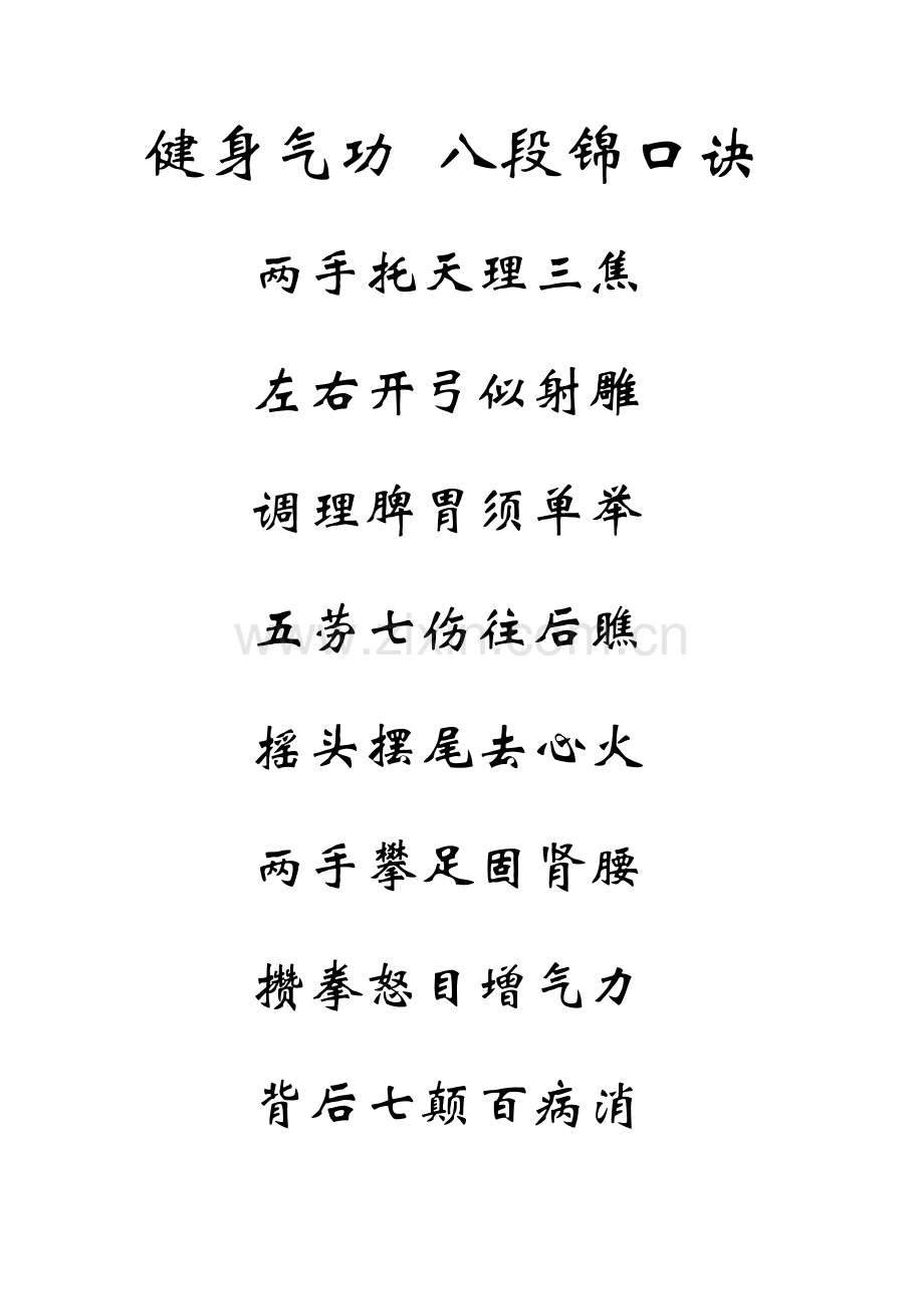 健身气功-八段锦口诀.doc_第1页
