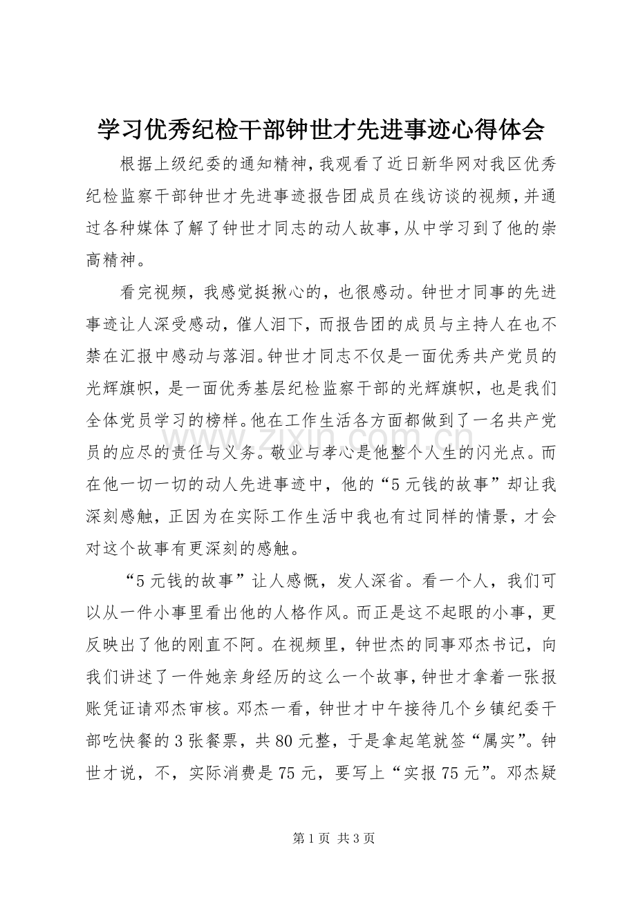 学习优秀纪检干部钟世才先进事迹体会心得.docx_第1页