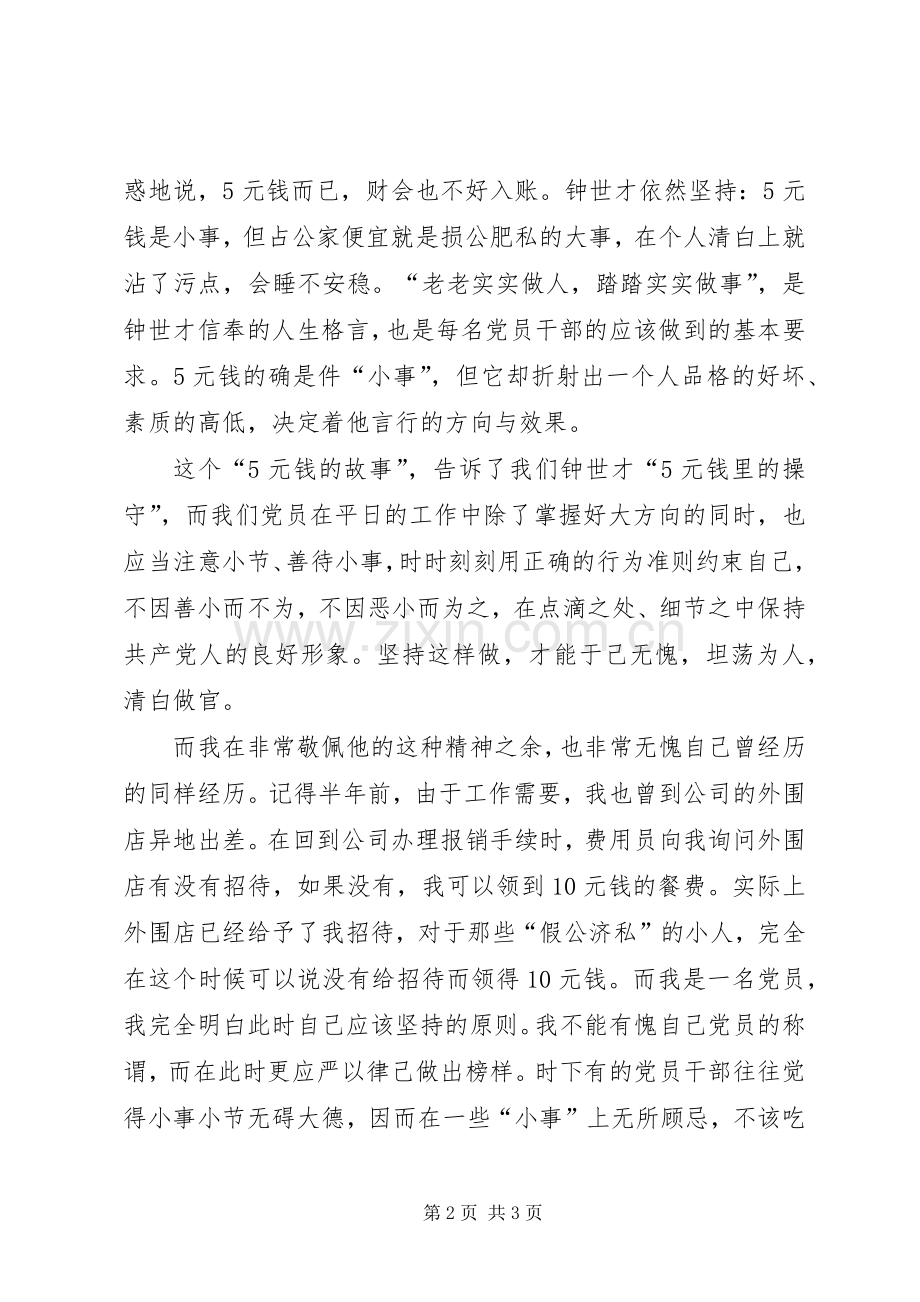 学习优秀纪检干部钟世才先进事迹体会心得.docx_第2页