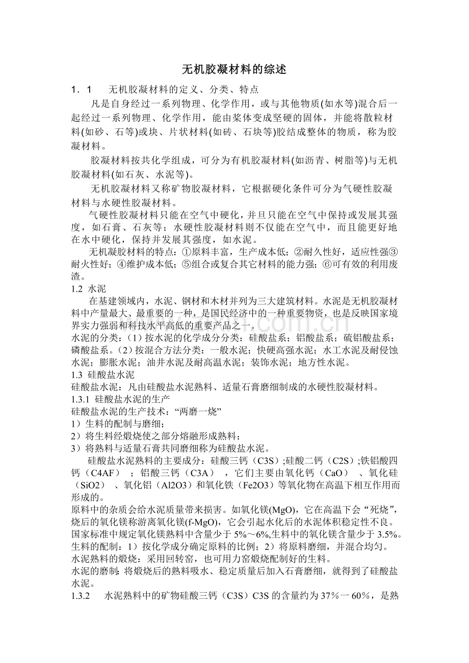 无机胶凝材料.doc_第1页