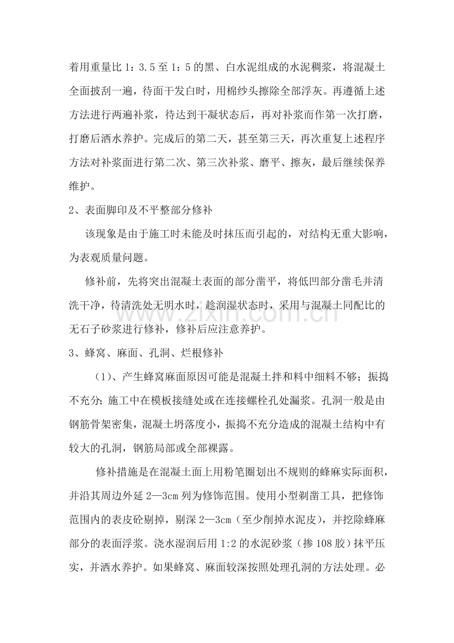 混凝土质量通病外观质量防治方案.doc_第2页