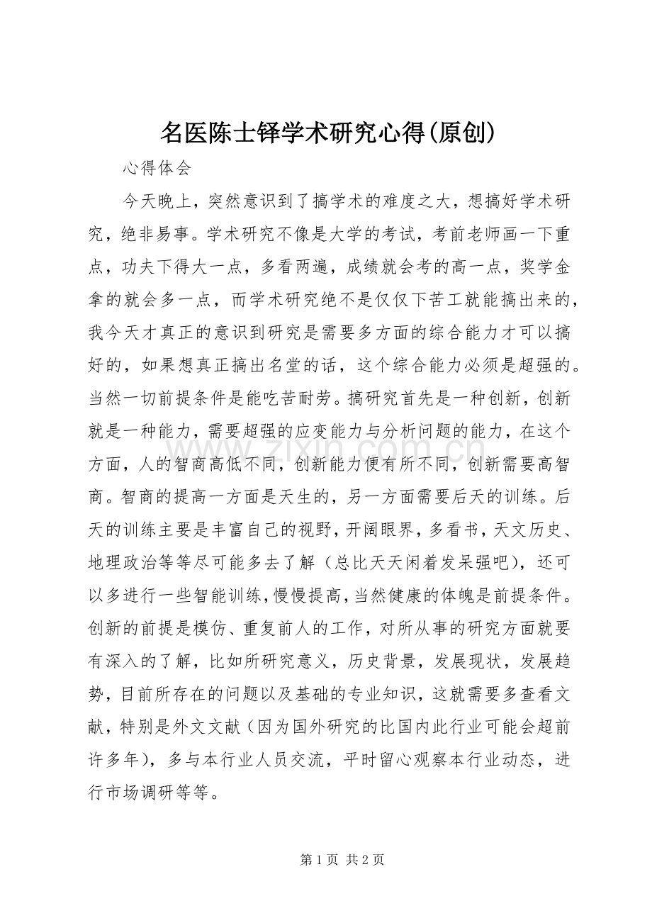 名医陈士铎学术研究心得(原创).docx_第1页