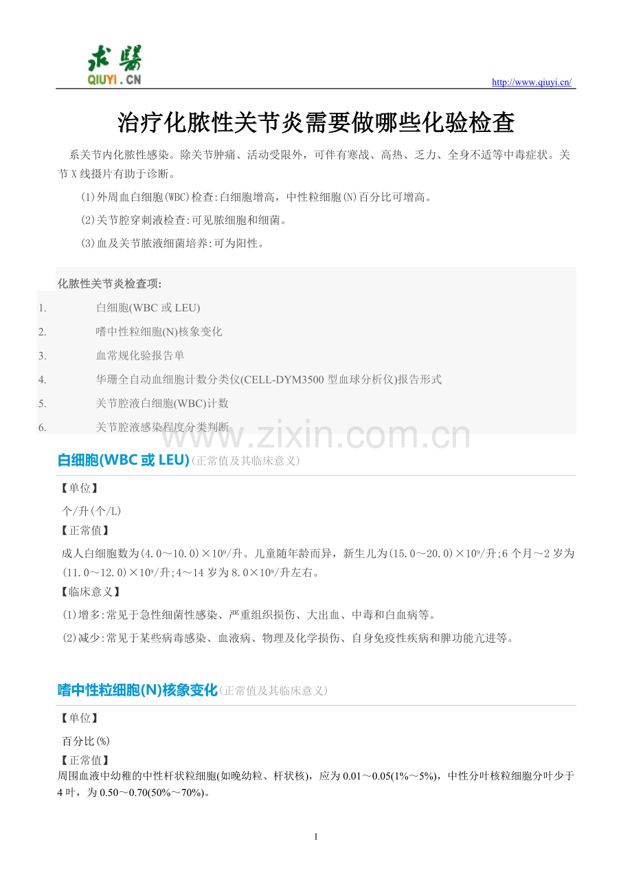 治疗化脓性关节炎需要做哪些化验检查.doc_第1页