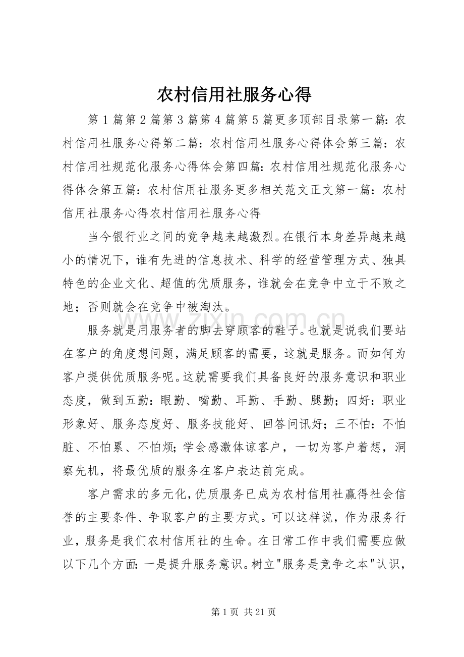 农村信用社服务心得.docx_第1页