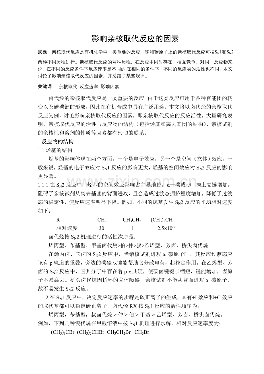 影响亲核取代反应的因素.doc_第1页