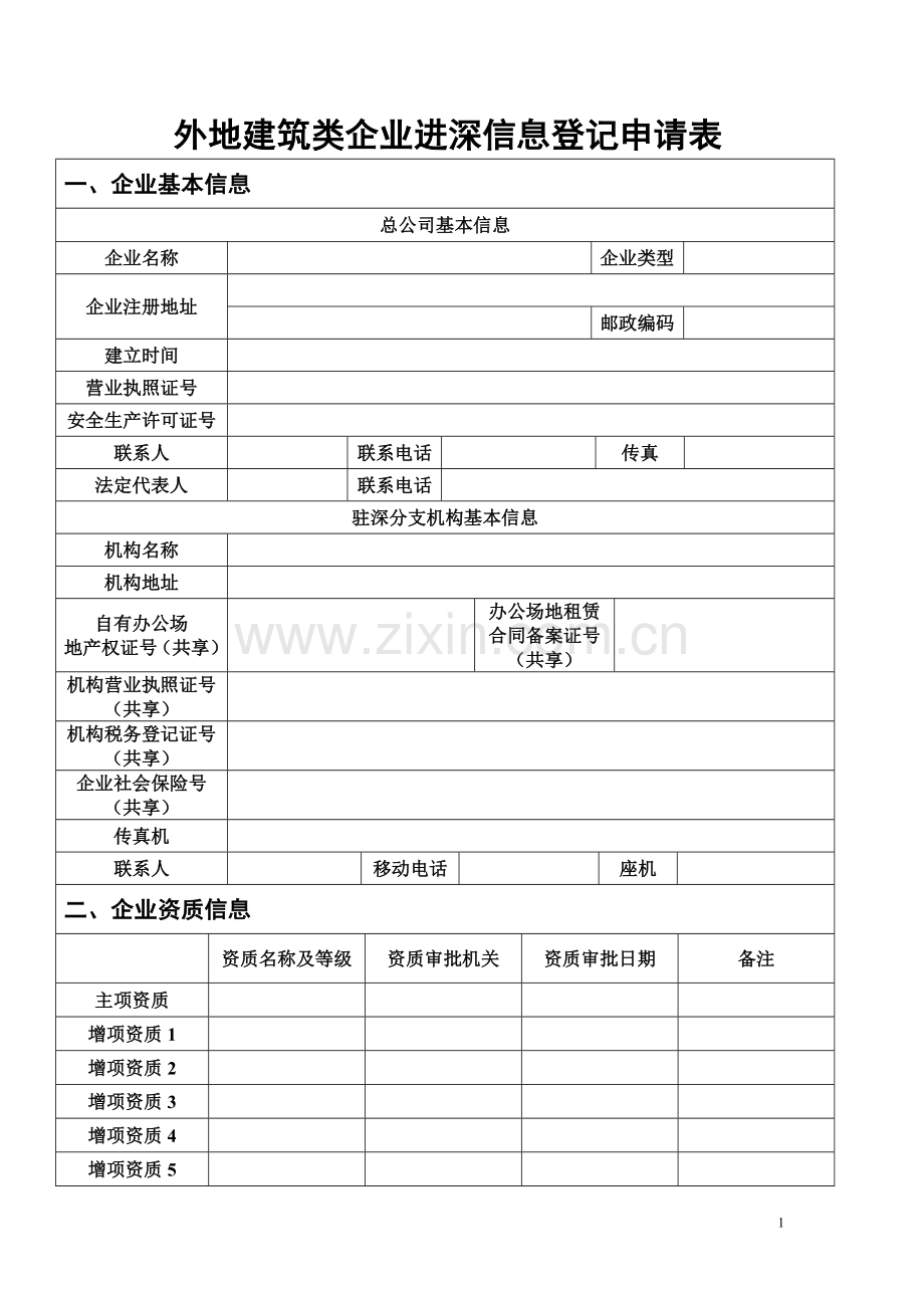 外地建筑类企业进深信息登记申请表.doc_第1页