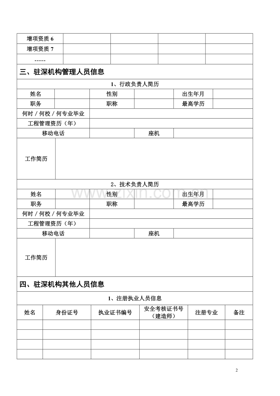外地建筑类企业进深信息登记申请表.doc_第2页